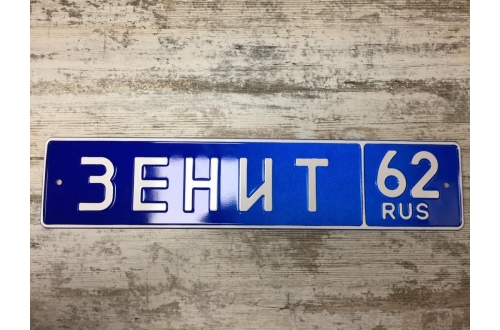 Сувенирный номер ЗЕНИТ