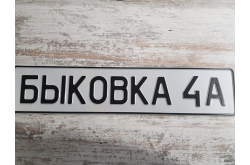 Дубликат номера знак адрес/улица/дом