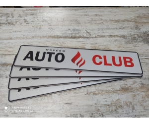 Сувенирные номера auto club