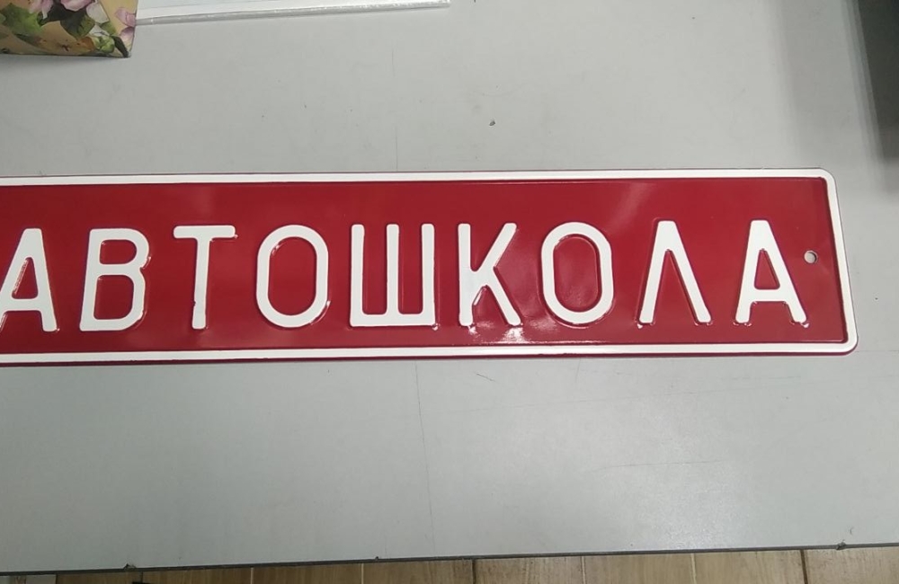 Сувенирный дубликат номера АВТОШКОЛА