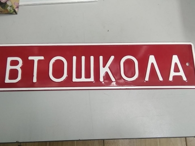 Сувенирный дубликат номера АВТОШКОЛА
